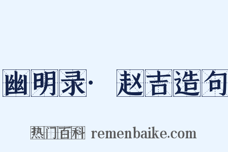 幽明录·赵吉造句是什么意思的图片